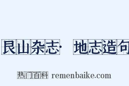 艮山杂志·地志造句是什么意思的图片